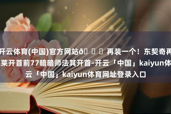 开云体育(中国)官方网站😘再装一个！东契奇再次送出助攻！克莱开首前77暗暗师法其开首-开云「中国」kaiyun体育网址登录入口