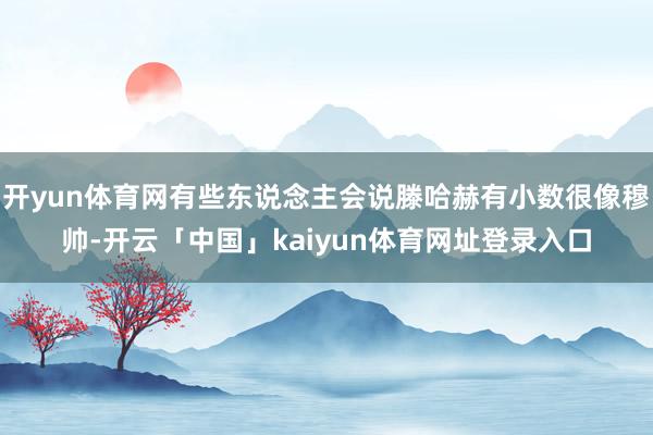 开yun体育网有些东说念主会说滕哈赫有小数很像穆帅-开云「中国」kaiyun体育网址登录入口